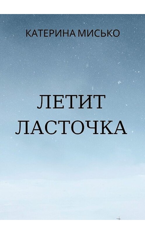 Обложка книги «Летит Ласточка» автора Катериной Мисько. ISBN 9785005038807.
