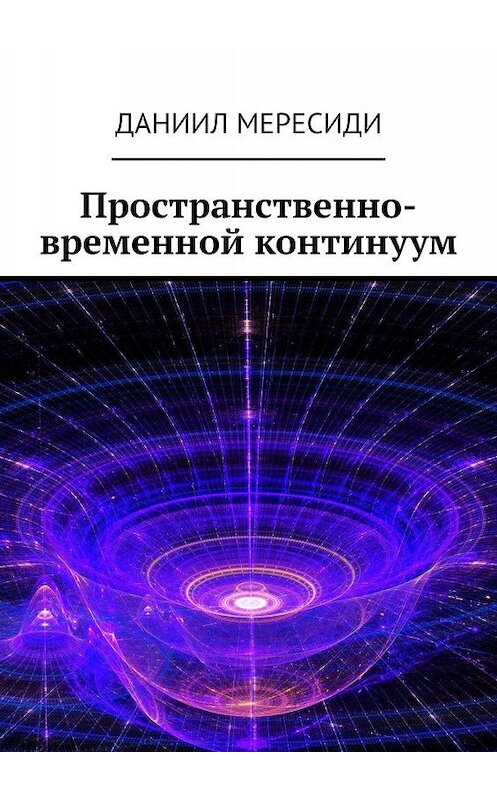 Обложка книги «Пространственно-временной континуум» автора Даниил Мересиди. ISBN 9785449630346.