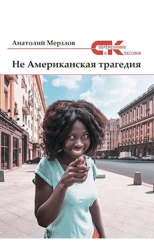 Обложка книги «Не американская трагедия» автора Анатолия Мерзлова издание 2019 года. ISBN 9785001530800.