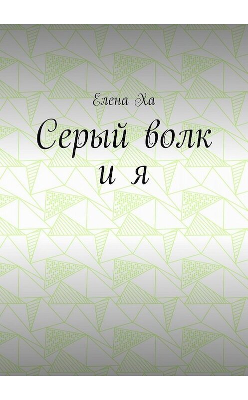 Обложка книги «Серый волк и я» автора Елены Хи. ISBN 9785449805041.