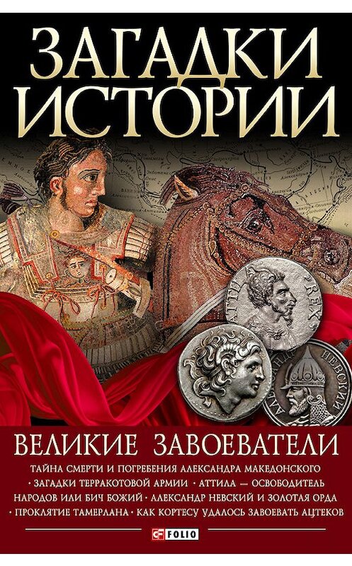 Обложка книги «Великие завоеватели» автора  издание 2013 года.