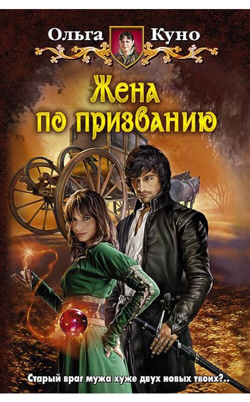 Обложка книги «Жена по призванию» автора Ольги Куно издание 2014 года. ISBN 9785992218770.