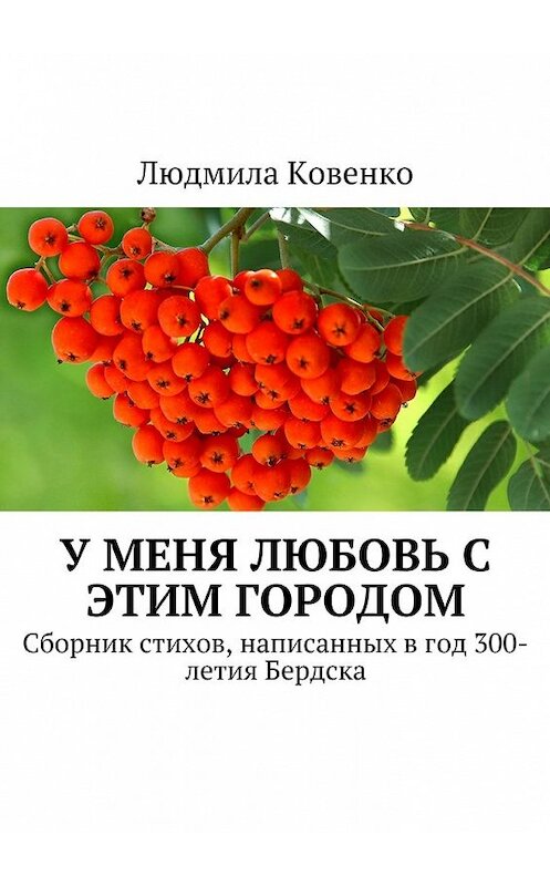 Обложка книги «У меня любовь с этим городом. Сборник стихов, написанных в год 300-летия Бердска» автора Людмилы Ковенко. ISBN 9785449075857.