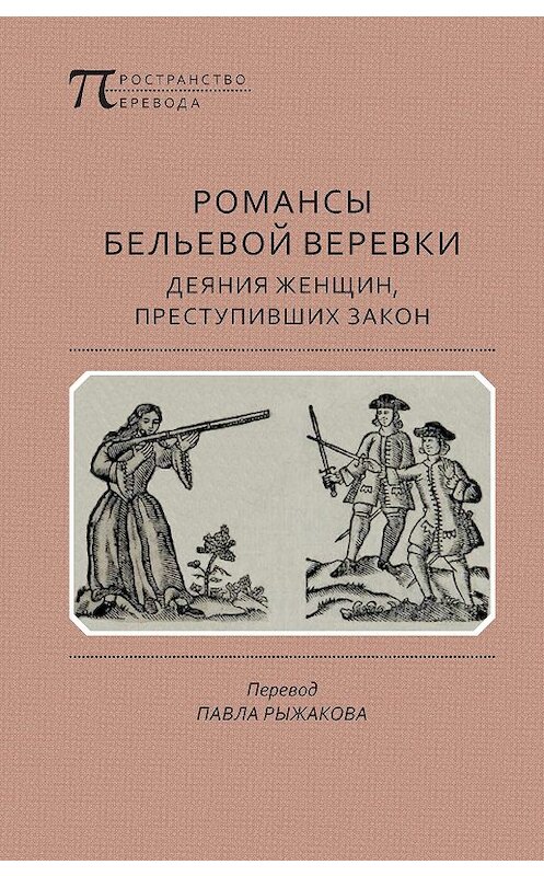 Обложка книги «Романсы бельевой веревки: Деяния женщин, преступивших закон» автора Анонимного Автора издание 2020 года. ISBN 9785917635002.