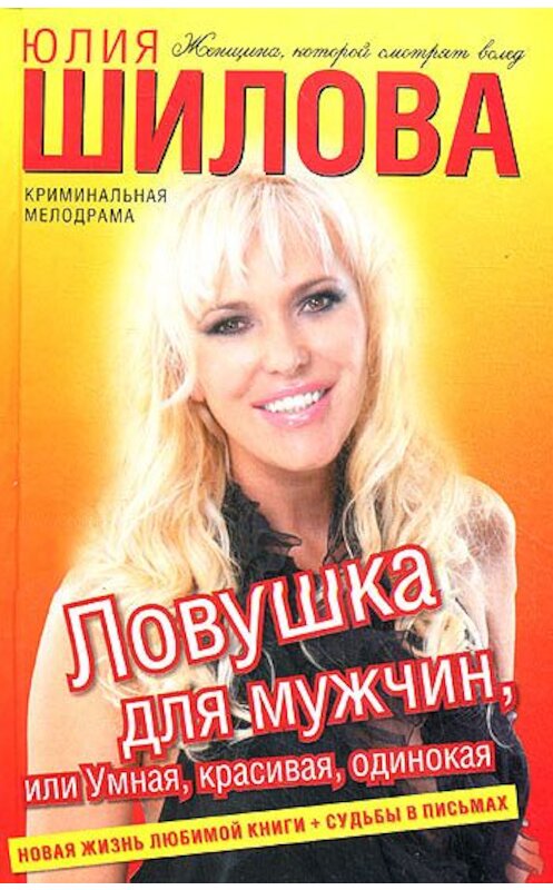 Обложка книги «Ловушка для мужчин, или Умная, красивая, одинокая» автора Юлии Шиловы издание 2010 года. ISBN 9785170698608.