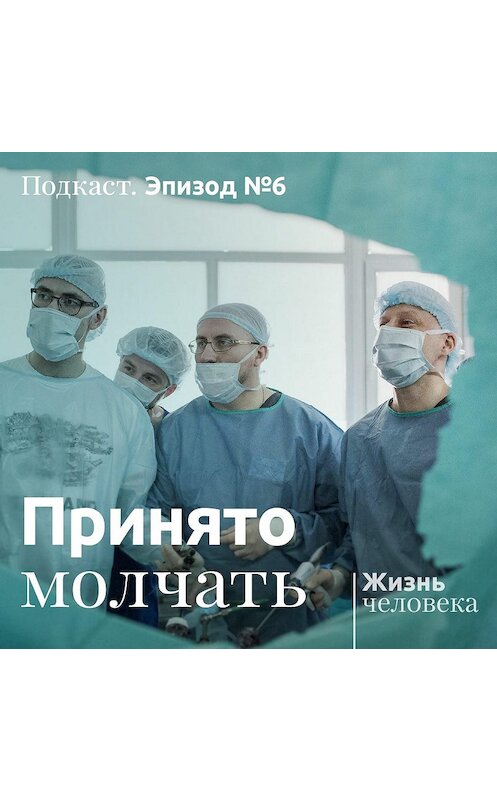 Обложка аудиокниги «6. Принято молчать» автора Андрей Павленко.