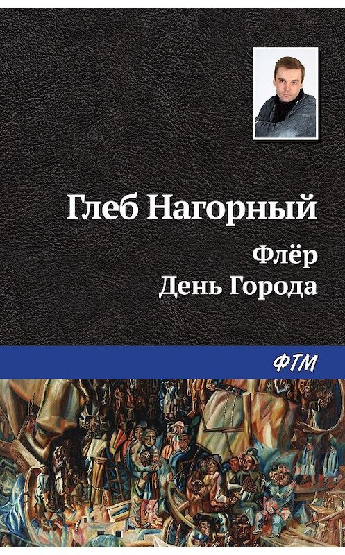 Обложка книги «Флёр. День Города» автора Глеба Нагорный издание 2020 года. ISBN 9785446734825.