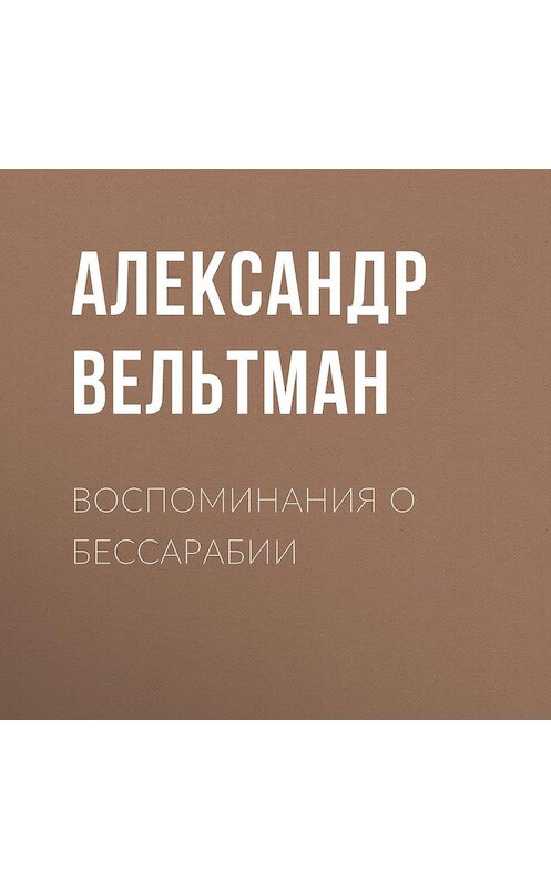 Обложка аудиокниги «Воспоминания о Бессарабии» автора Александра Вельтмана.