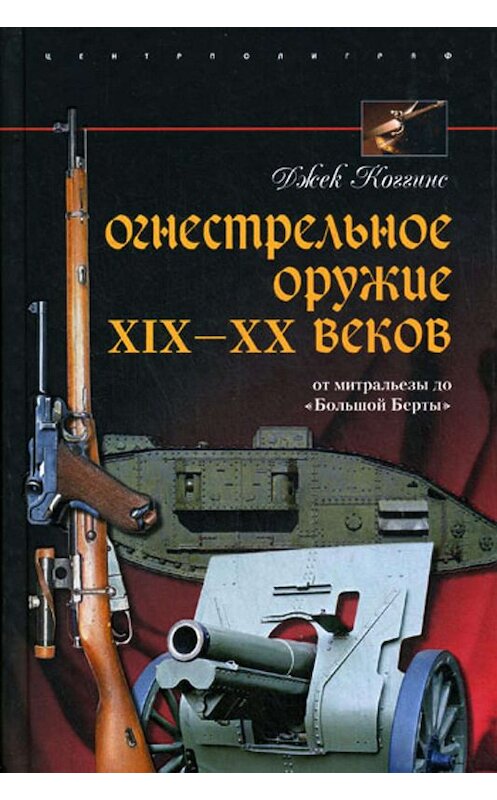 Обложка книги «Огнестрельное оружие XIX-XX веков. От митральезы до «Большой Берты»» автора Джека Коггинса издание 2009 года. ISBN 9785952442771.