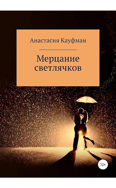 Обложка книги «Мерцание Светлячков» автора Анастасии Кауфмана издание 2020 года.