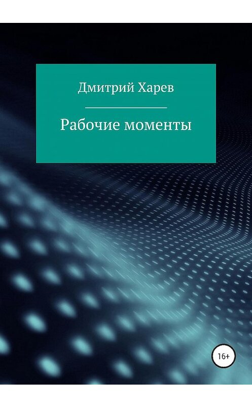 Обложка книги «Рабочие моменты» автора Дмитрия Харева издание 2020 года.