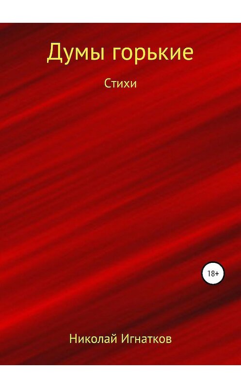 Обложка книги «Думы горькие. Книга стихотворений» автора Николая Игнаткова издание 2019 года.