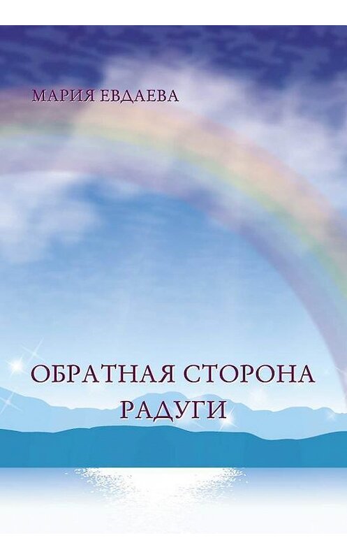 Обложка книги «Обратная сторона радуги» автора Марии Евдаевы издание 2014 года. ISBN 9789557288276.