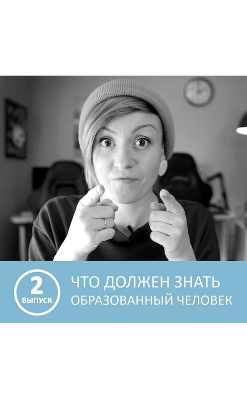 Обложка аудиокниги «Что должен знать каждый образованный человек - 2 выпуск» автора Анны Писаревская.
