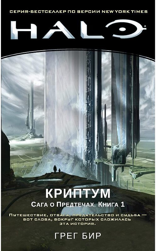 Обложка книги «Halo. Сага о Предтечах. Книга 1. Криптум» автора Грега Бира издание 2019 года. ISBN 9785389172463.