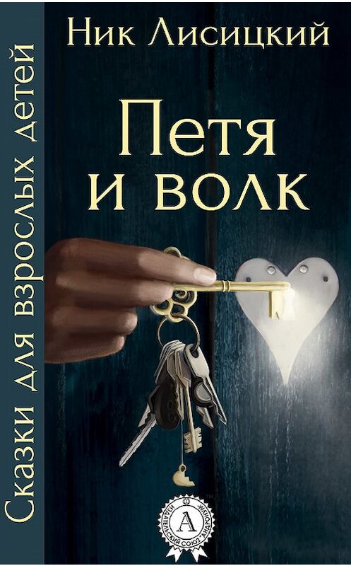 Обложка книги «Петя и волк» автора Ника Лисицкия.