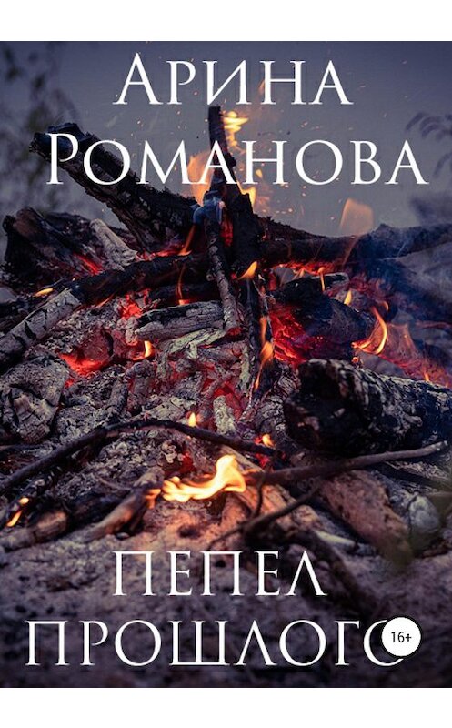 Обложка книги «Пепел прошлого» автора Ариной Романовы издание 2020 года.