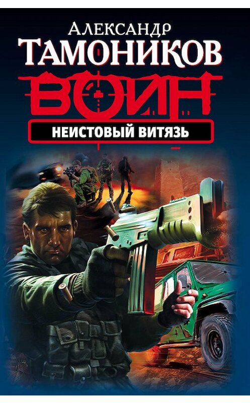 Обложка книги «Неистовый витязь» автора Александра Тамоникова издание 2015 года. ISBN 9785699834082.