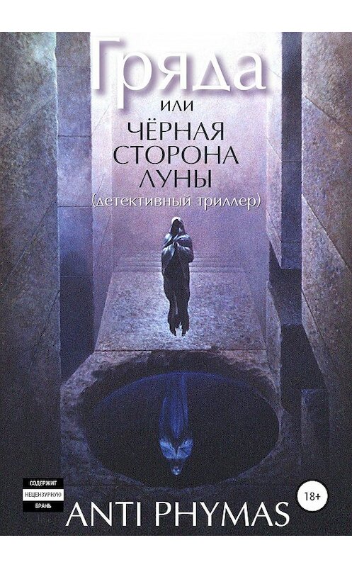 Обложка книги «Гряда, или Чёрная сторона луны» автора Анти Фимаса издание 2020 года.