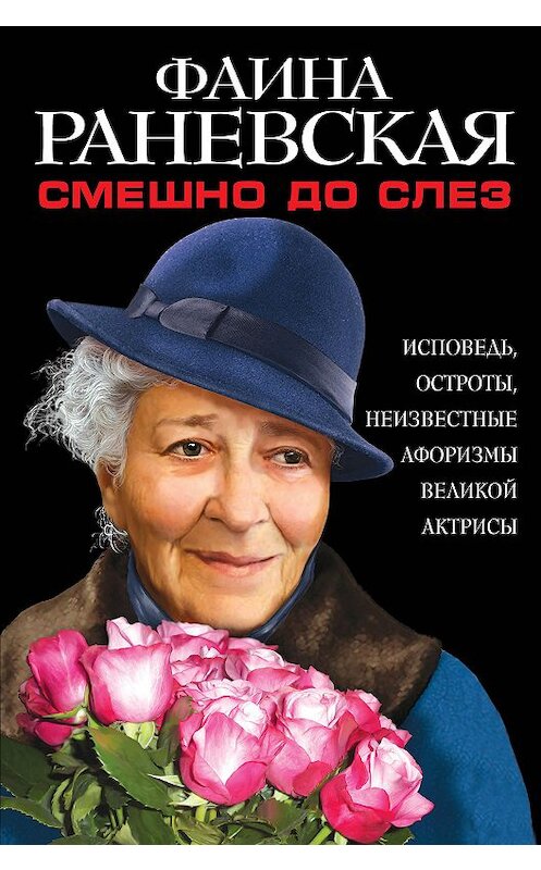 Обложка книги «Смешно до слез. Исповедь и неизвестные афоризмы великой актрисы» автора Фаиной Раневская издание 2016 года. ISBN 9785995508434.