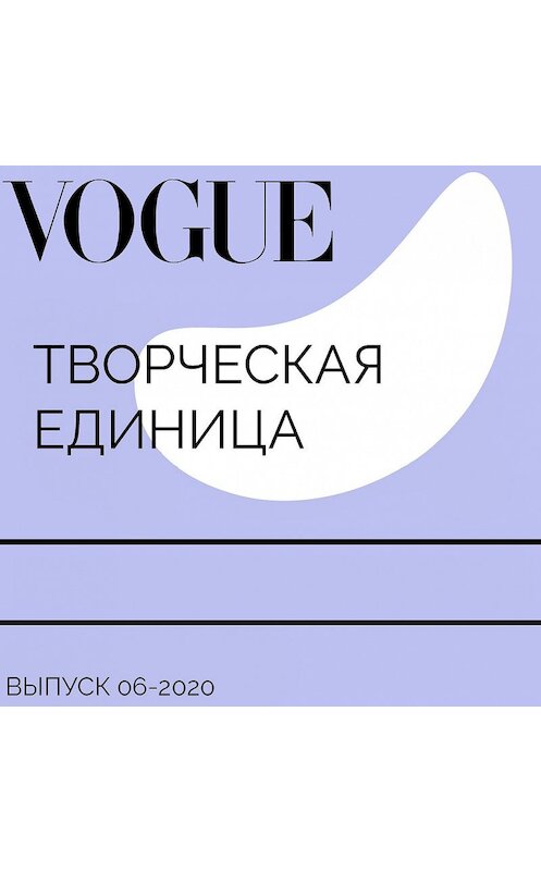 Обложка аудиокниги «Творческая единица» автора Радимы Бочкаевы.