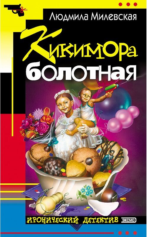 Обложка книги «Кикимора болотная» автора Людмилы Милевская. ISBN 5040057555.