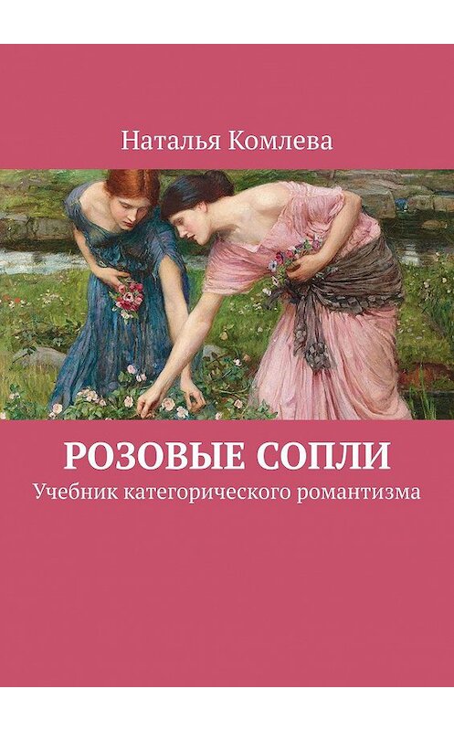 Обложка книги «Розовые сопли. Учебник категорического романтизма» автора Натальи Комлевы. ISBN 9785448340482.