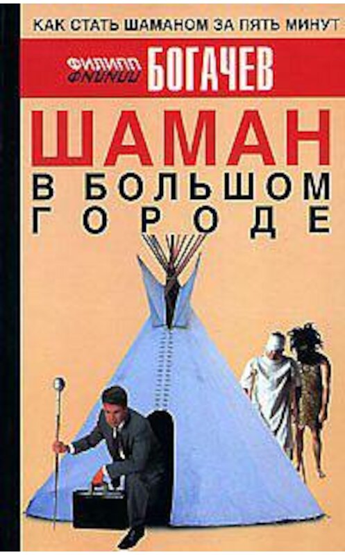 Обложка книги «Шаман в большом городе» автора Филиппа Богачева. ISBN 5984355698.