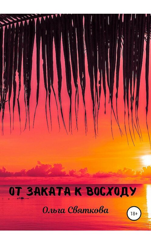 Обложка книги «От Заката к Восходу» автора Ольги Святковы издание 2020 года.
