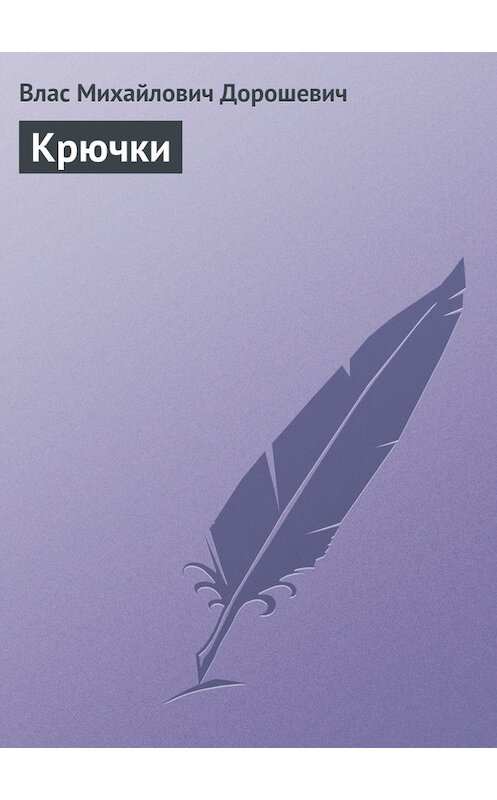 Обложка книги «Крючки» автора Власа Дорошевича.