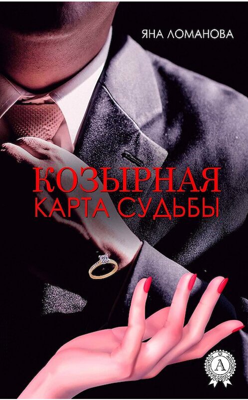 Обложка книги «Козырная карта судьбы» автора Яны Ломановы издание 2017 года.