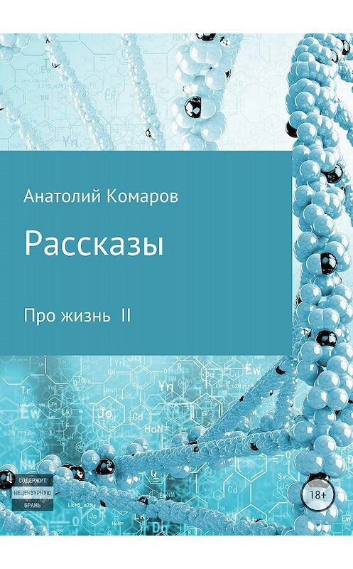 Обложка книги «Рассказы про жизнь 2» автора Анатолия Комарова издание 2018 года.