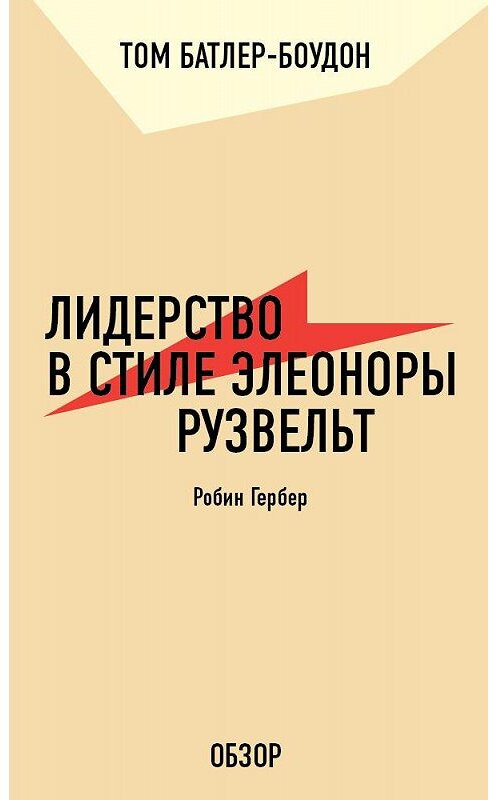 Обложка книги «Лидерство в стиле Элеоноры Рузвельт. Робин Гербер (обзор)» автора Тома Батлер-Боудона издание 2011 года. ISBN 9785699556892.