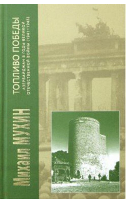 Обложка книги «Топливо Победы. Азербайджан в годы Великой Отечественной войны (1941–1945)» автора Михаила Мухина издание 2018 года. ISBN 9785280038615.