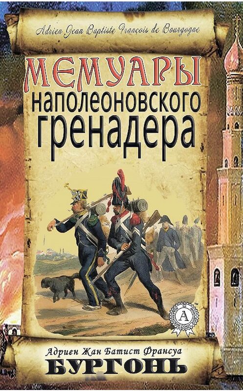 Обложка книги «Мемуары наполеоновского гренадера» автора Адриена Бургоня.