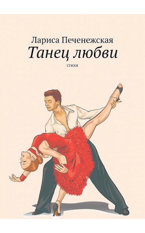 Обложка книги «Танец любви. Стихи» автора Лариси Печенежская. ISBN 9785449641526.