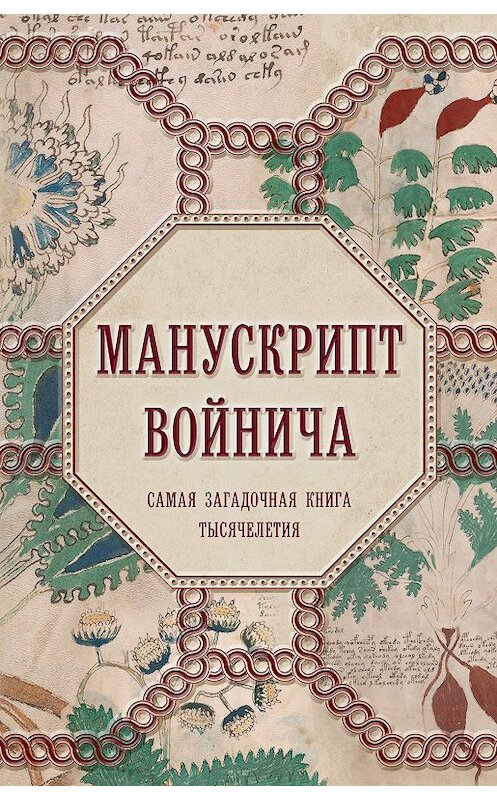 Обложка книги «Манускрипт Войнича» автора Александра Дея издание 2019 года. ISBN 9785041021481.