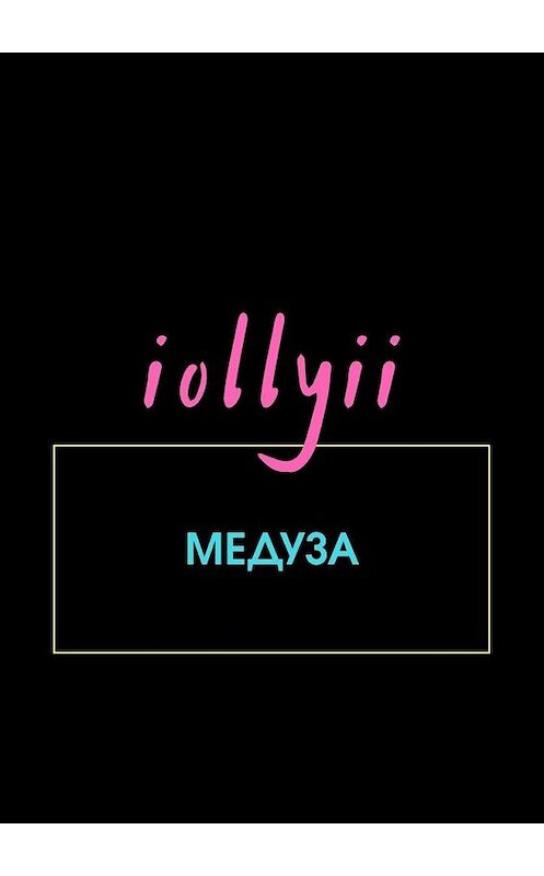 Обложка книги «Медуза» автора Iollyii. ISBN 9785449871541.