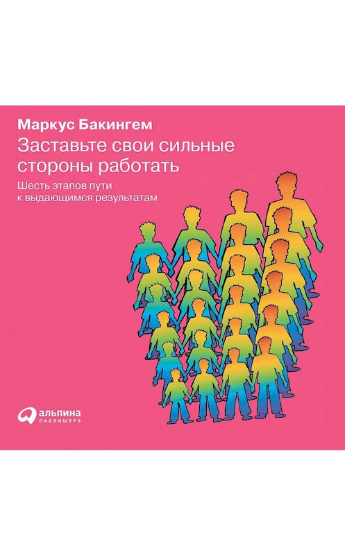 Обложка аудиокниги «Заставьте свои сильные стороны работать» автора Маркуса Бакингема. ISBN 9785961442014.