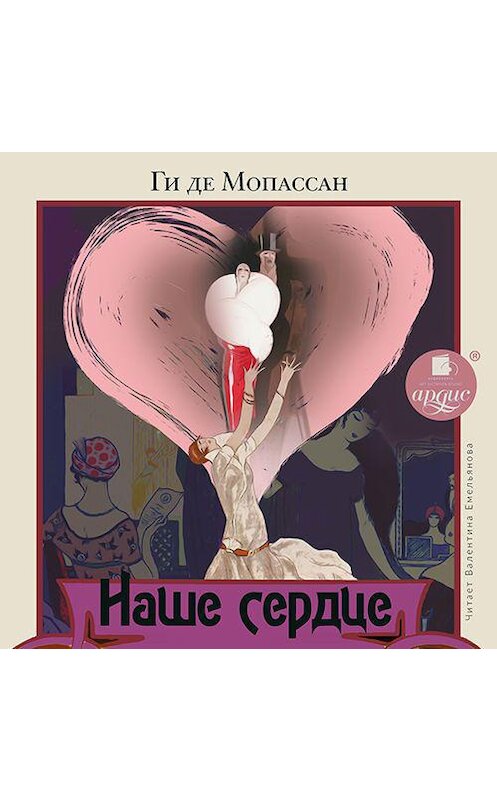 Обложка аудиокниги «Наше сердце» автора Ги Де Мопассан.