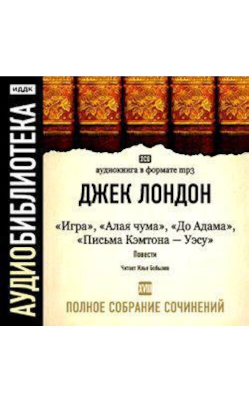 Обложка аудиокниги «Игра. Алая чума. До Адама. Письма Кэмптона – Уэсу» автора Джека Лондона.