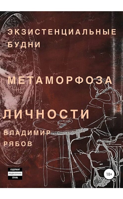 Обложка книги «Экзистенциальные будни. Метаморфоза личности» автора Владимира Рябова издание 2020 года.