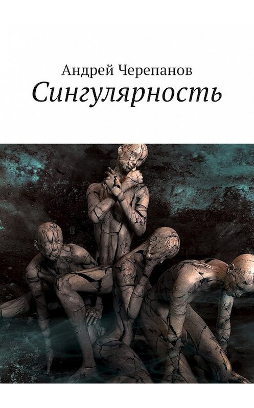 Обложка книги «Сингулярность» автора Андрея Черепанова. ISBN 9785449008411.