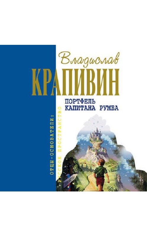 Обложка аудиокниги «Портфель капитана Румба» автора Владислава Крапивина.