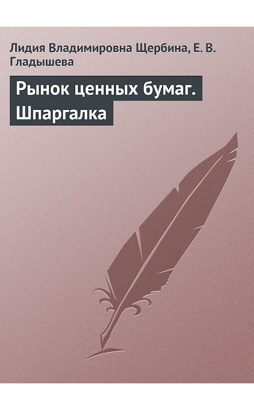 Обложка книги «Рынок ценных бумаг. Шпаргалка» автора  издание 2009 года.