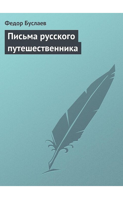 Обложка книги «Письма русского путешественника» автора Федора Буслаева.