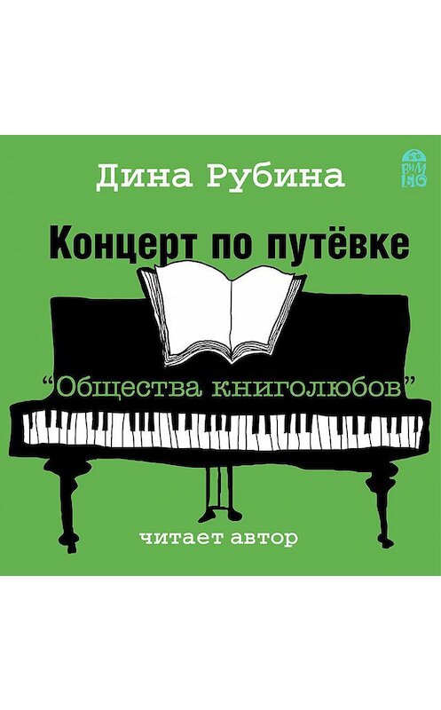 Обложка аудиокниги «Концерт по путевке «Общества книголюбов»» автора Диной Рубины.