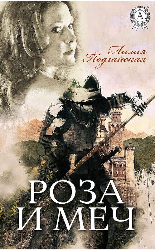 Обложка книги «Роза и меч» автора Лилии Подгайская.