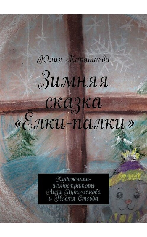 Обложка книги «Зимняя сказка «Ёлки-палки»» автора Юлии Каратаевы. ISBN 9785005079923.