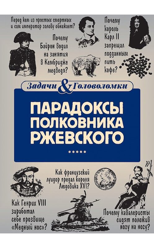 Обложка книги «Парадоксы полковника Ржевского» автора Владимира Свержина издание 2017 года. ISBN 9785521001088.